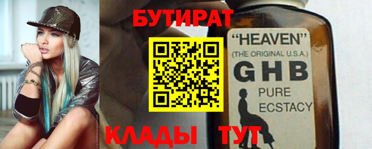 БУТИРАТ Butirat Новотроицк