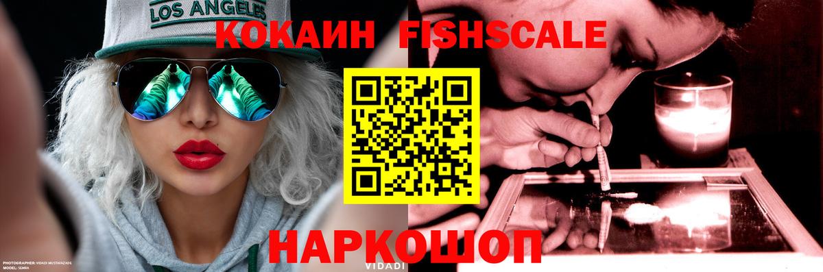 Кокаин Fish Scale Новотроицк