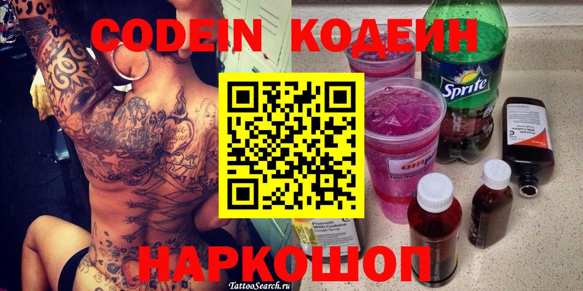 Кодеин Purple Drank Новотроицк